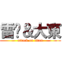 雷婷＆大東 (attack on titan)