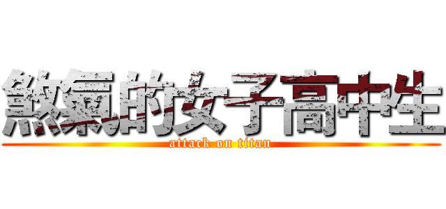 煞氣的女子高中生 (attack on titan)