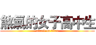 煞氣的女子高中生 (attack on titan)