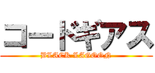 コードギアス (BLACK LAGOON)