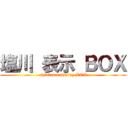 塩川 表示 ＢＯＸ (shiokawa display BOX)