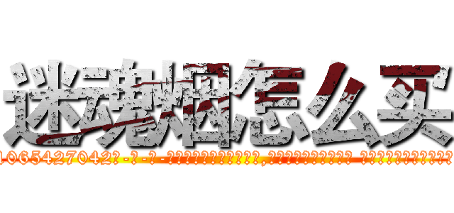 迷魂烟怎么买 (迷魂烟怎么买【电-话151x68344x817-Q1065427042元-吉-药-业】我们做的是长期生意,靠的是老客户长期支持 迷魂烟怎么买在发表了一篇http://sngk.net/AuIEYR

参考消息网我们做的是长期生意,靠的是老客户长期支持也许我们早该意识到，就连鲍勃·霍斯金斯（金球奖戏剧类电影男主角 
)