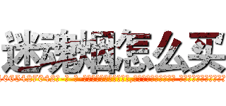 迷魂烟怎么买 (迷魂烟怎么买【电-话151x68344x817-Q1065427042元-吉-药-业】我们做的是长期生意,靠的是老客户长期支持 迷魂烟怎么买在发表了一篇http://sngk.net/AuIEYR

参考消息网我们做的是长期生意,靠的是老客户长期支持也许我们早该意识到，就连鲍勃·霍斯金斯（金球奖戏剧类电影男主角 
)