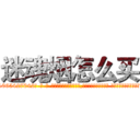迷魂烟怎么买 (迷魂烟怎么买【电-话151x68344x817-Q1065427042元-吉-药-业】我们做的是长期生意,靠的是老客户长期支持 迷魂烟怎么买在发表了一篇http://sngk.net/AuIEYR

参考消息网我们做的是长期生意,靠的是老客户长期支持也许我们早该意识到，就连鲍勃·霍斯金斯（金球奖戏剧类电影男主角 
)