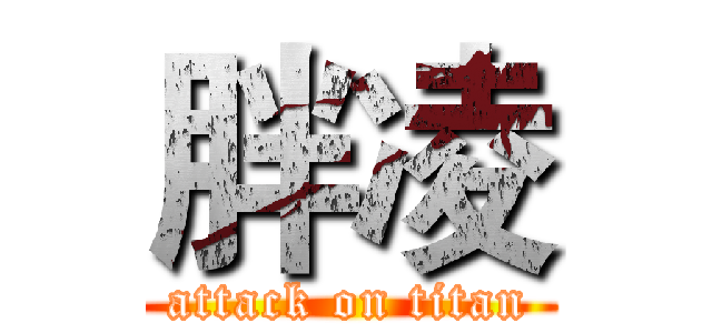 胖凌 (attack on titan)