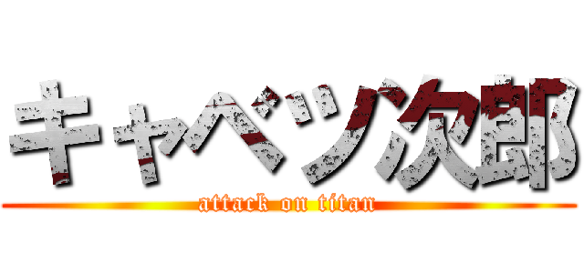 キャベツ次郎 (attack on titan)