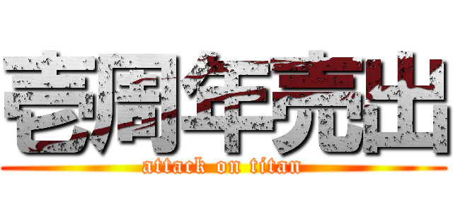 壱周年売出 (attack on titan)