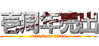 壱周年売出 (attack on titan)