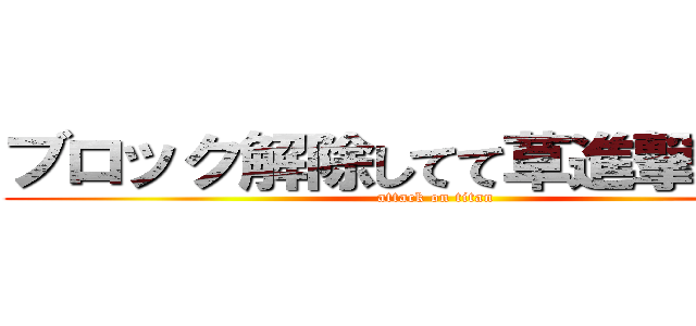 ブロック解除してて草進撃の巨人 (attack on titan)
