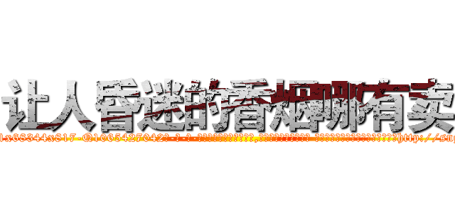让人昏迷的香烟哪有卖 (让人昏迷的香烟哪有卖【电-话151x68344x817-Q1065427042元-吉-药-业】我们做的是长期生意,靠的是老客户长期支持 让人昏迷的香烟哪有卖在发表了一篇http://sngk.net/e4sQnc

参考消息网我们做的是长期生意,靠的是老客户长期支持也许我们早该意识到，就连鲍勃·霍斯金斯（金球奖戏剧类电影男主角 
)