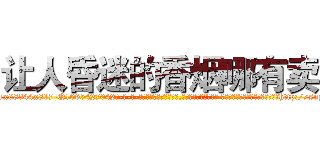 让人昏迷的香烟哪有卖 (让人昏迷的香烟哪有卖【电-话151x68344x817-Q1065427042元-吉-药-业】我们做的是长期生意,靠的是老客户长期支持 让人昏迷的香烟哪有卖在发表了一篇http://sngk.net/e4sQnc

参考消息网我们做的是长期生意,靠的是老客户长期支持也许我们早该意识到，就连鲍勃·霍斯金斯（金球奖戏剧类电影男主角 
)