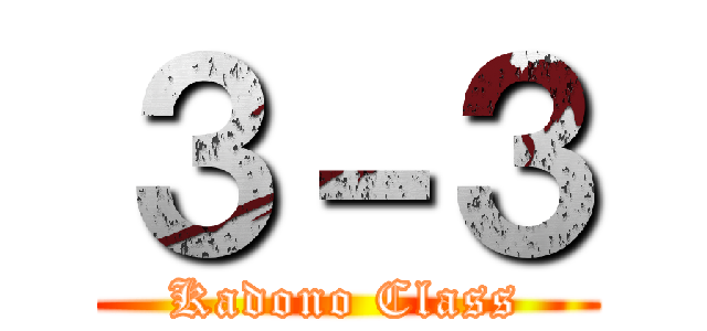 ３－３ (Kadono Class)