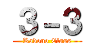 ３－３ (Kadono Class)