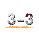 ３－３ (Kadono Class)