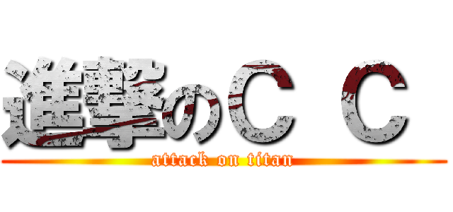 進撃のＣ Ｃ  (attack on titan)