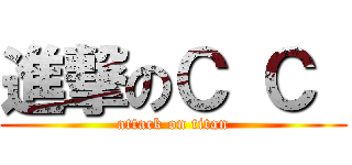 進撃のＣ Ｃ  (attack on titan)