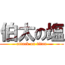 伯太の塩 (attack on titan)