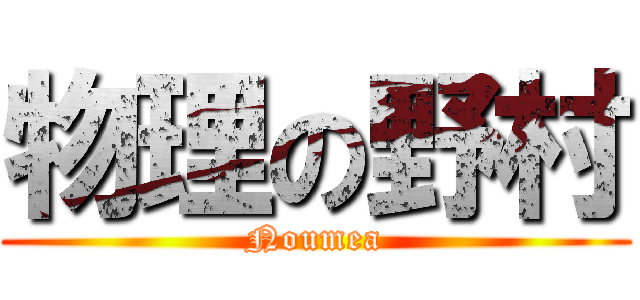 物理の野村 (Noumea)