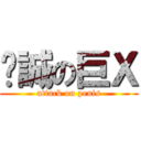 彥誠の巨Ｘ (attack on penis)