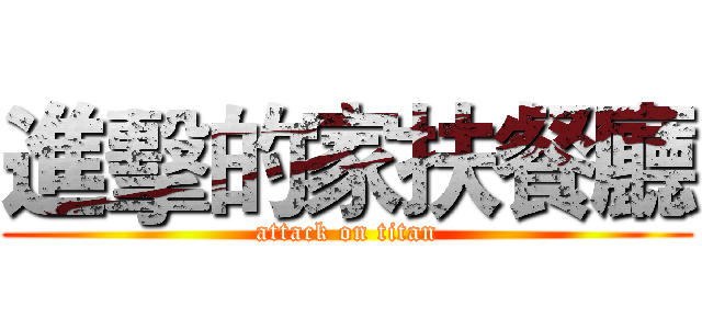 進擊的家扶餐廳 (attack on titan)