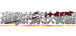 進擊的家扶餐廳 (attack on titan)