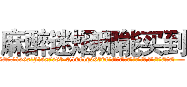 麻醉迷烟哪能买到 (麻醉迷烟哪能买到【电.话156x1318x7580-Q1991936399鑫宏药业】我们做的是长期生意,靠的是老客户长期支持
参考消息网2月20日报道 韩媒称，“剩女多、离婚率高的城市，房价一定会上涨。”这是中国经济学家金岩石2016年12月参加在上海举行的房地产相关论坛时说的话。
)