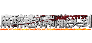 麻醉迷烟哪能买到 (麻醉迷烟哪能买到【电.话156x1318x7580-Q1991936399鑫宏药业】我们做的是长期生意,靠的是老客户长期支持
参考消息网2月20日报道 韩媒称，“剩女多、离婚率高的城市，房价一定会上涨。”这是中国经济学家金岩石2016年12月参加在上海举行的房地产相关论坛时说的话。
)