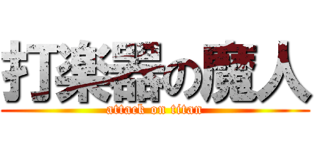 打楽器の魔人 (attack on titan)