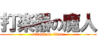 打楽器の魔人 (attack on titan)