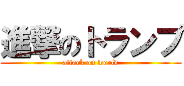 進撃のトランプ (attack on world)
