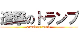 進撃のトランプ (attack on world)