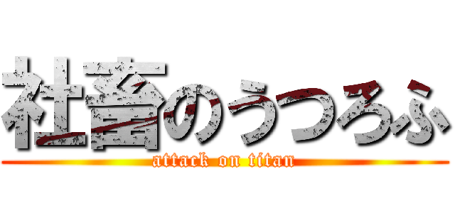 社畜のうつろふ (attack on titan)