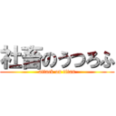 社畜のうつろふ (attack on titan)