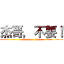 杰哥，不要！ (attack on titan)