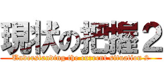 現状の把握２ (Understanding the current situation 2)