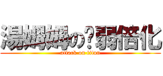 湯姆姆の虛弱倍化 (attack on titan)