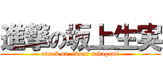 進撃の坂上生実 (attack on  ikumi sakagami)