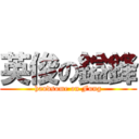 英俊の鎰鋒 (handsome on Fung)