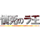 憤死のラ王 (iceman is dead)