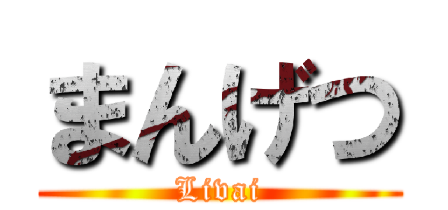 まんげつ (Livai)