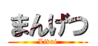 まんげつ (Livai)