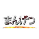 まんげつ (Livai)