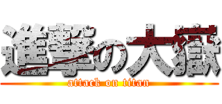 進撃の大嶽 (attack on titan)