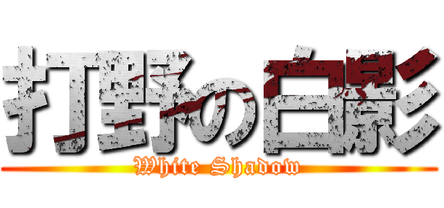 打野の白影 (White Shadow)