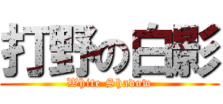 打野の白影 (White Shadow)