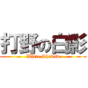 打野の白影 (White Shadow)