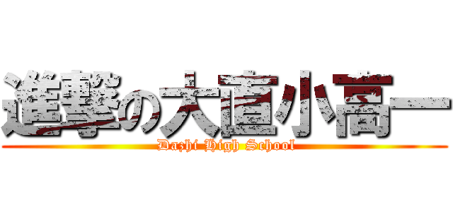 進撃の大直小高一 ( Dazhi High School)