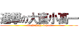 進撃の大直小高一 ( Dazhi High School)