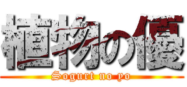 植物の優 (Sogurt no yo)