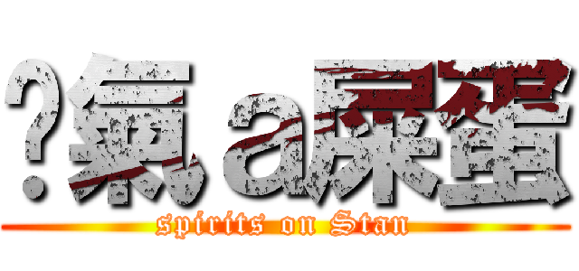 煞氣ａ屎蛋 (spirits on Stan)